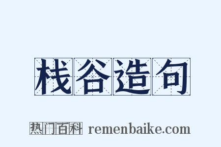 栈谷造句是什么意思的图片
